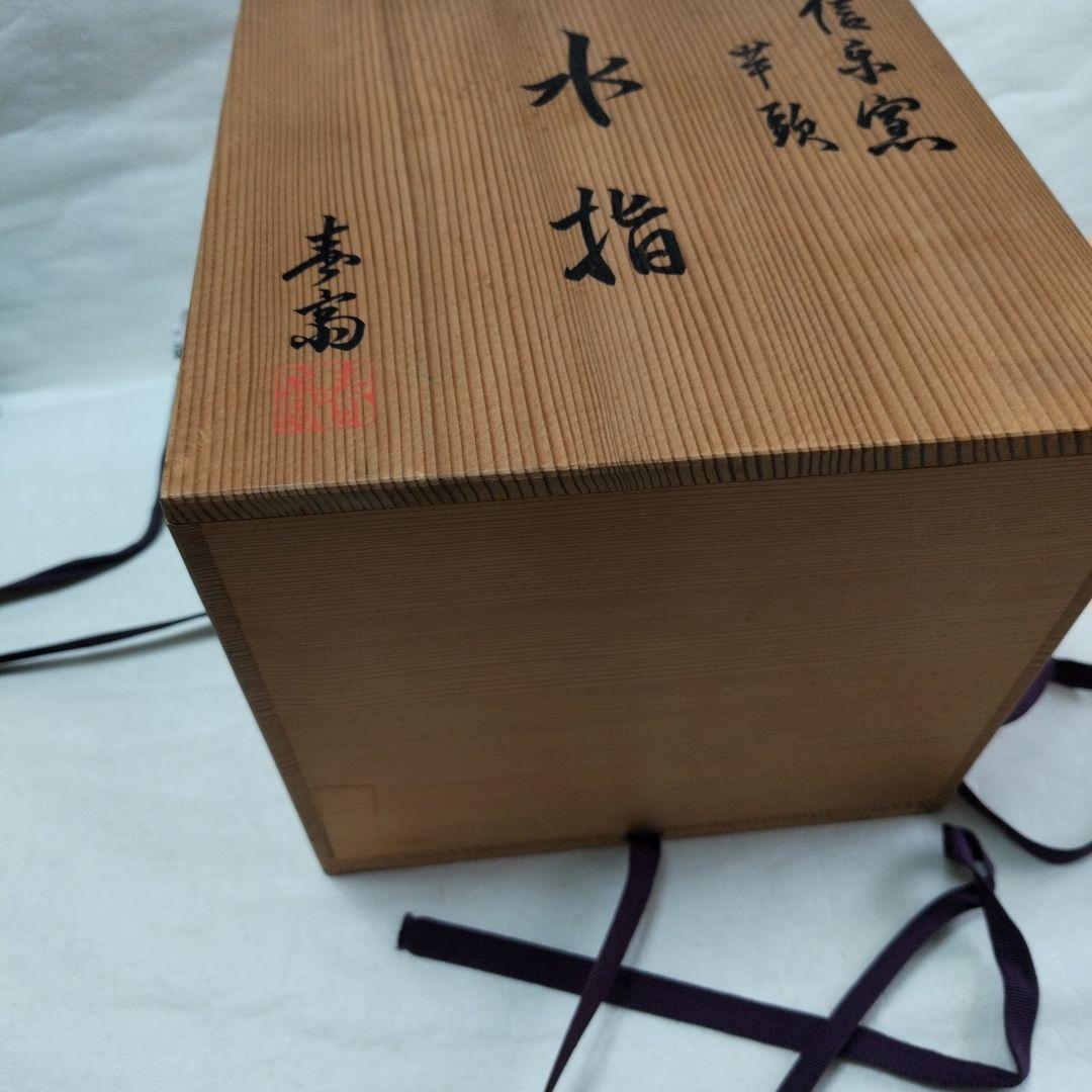 〔信楽芋頭水指〕春斎