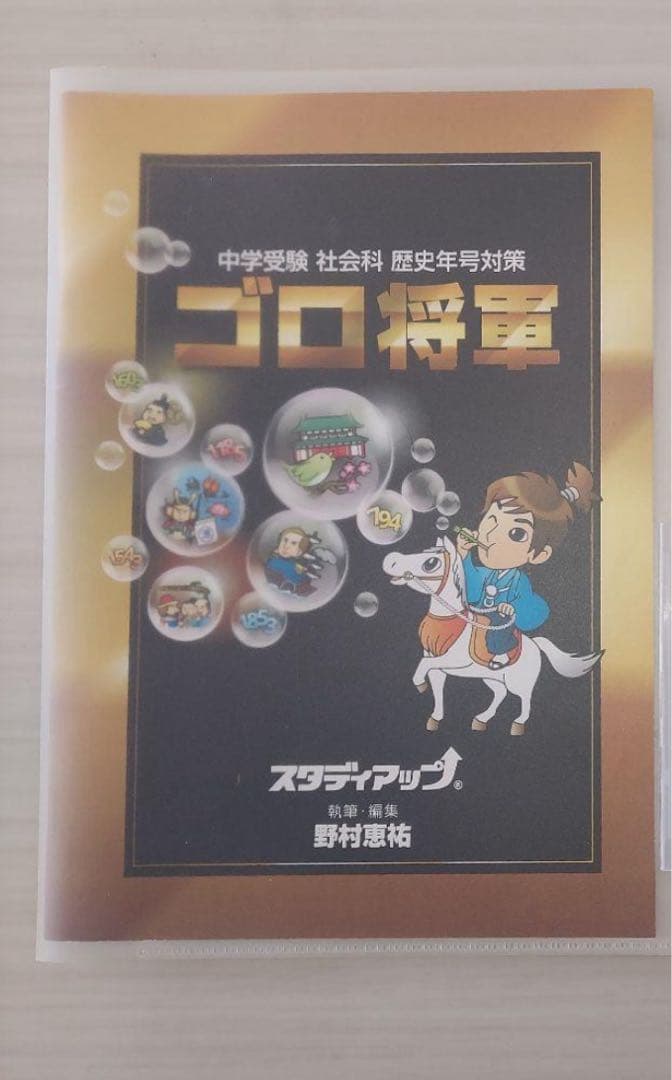 【スタディアップ】コンプリートマスター 歴史 ➕ゴロ将軍⭐︎未記入⭐︎
