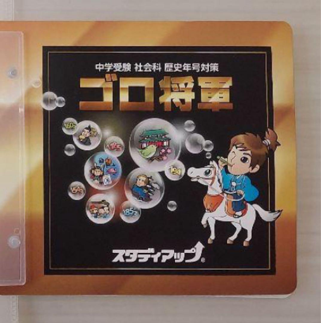 【スタディアップ】コンプリートマスター 歴史 ➕ゴロ将軍⭐︎未記入⭐︎
