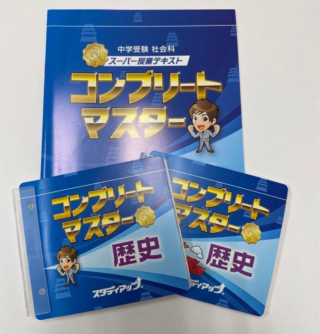 【スタディアップ】コンプリートマスター 歴史 ➕ゴロ将軍⭐︎未記入⭐︎
