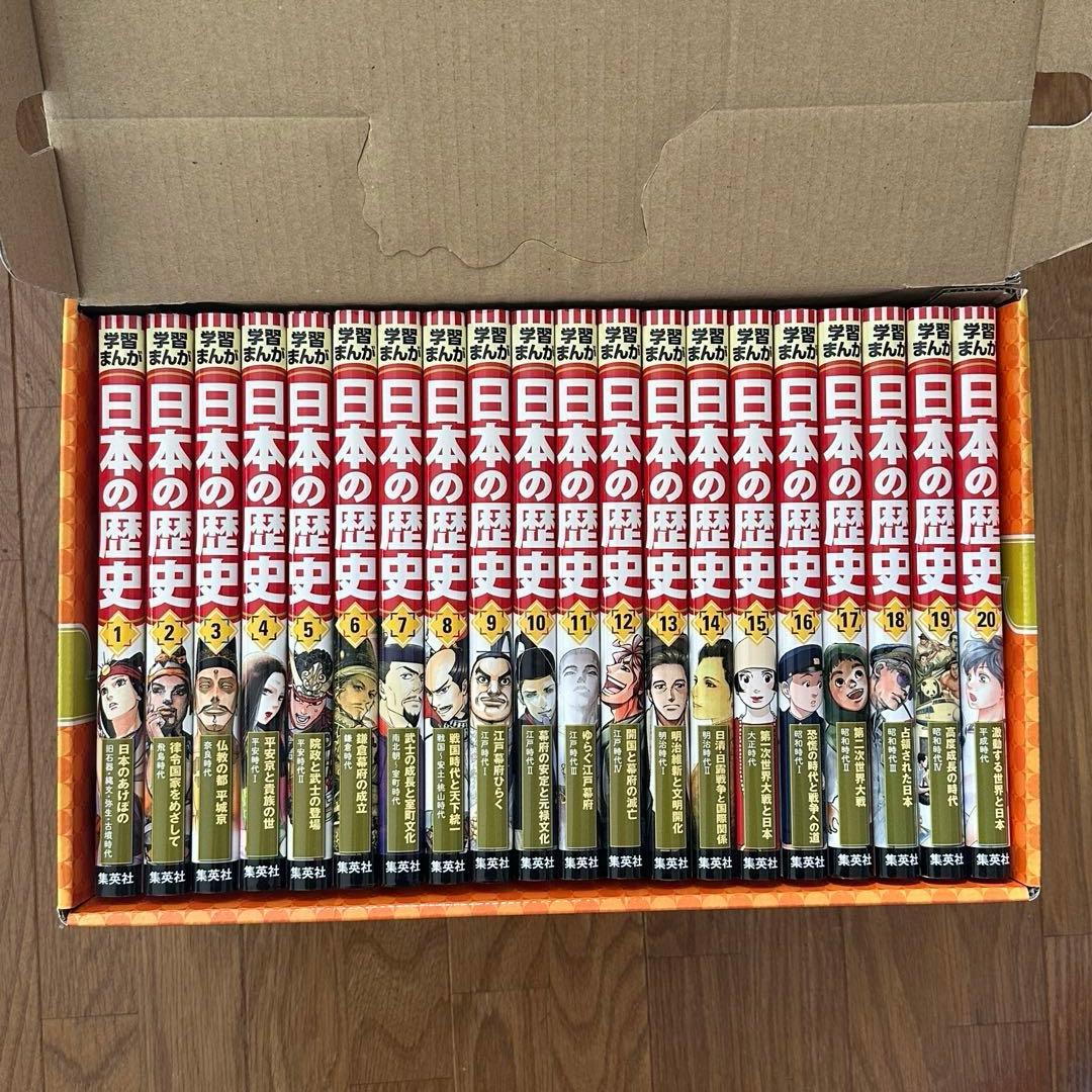 ★美品★集英社 日本の歴史 学習まんが 全巻箱付き