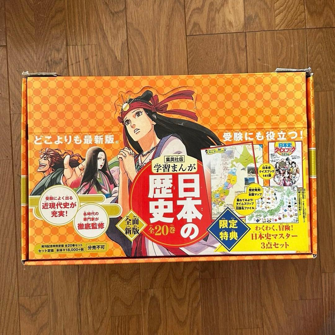 ★美品★集英社 日本の歴史 学習まんが 全巻箱付き