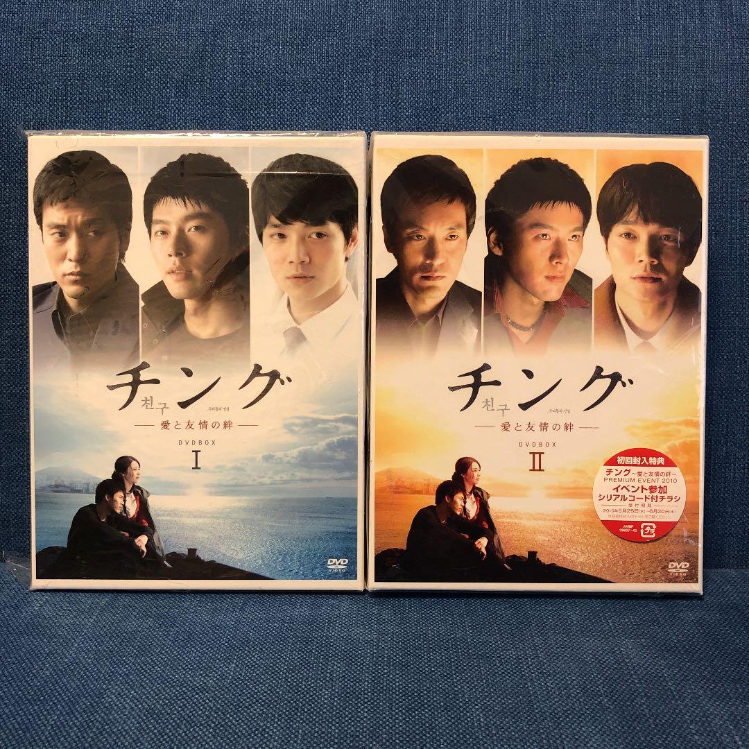 チング～愛と友情の絆～ DVD-BOX Ⅰ II〈各6枚組〉