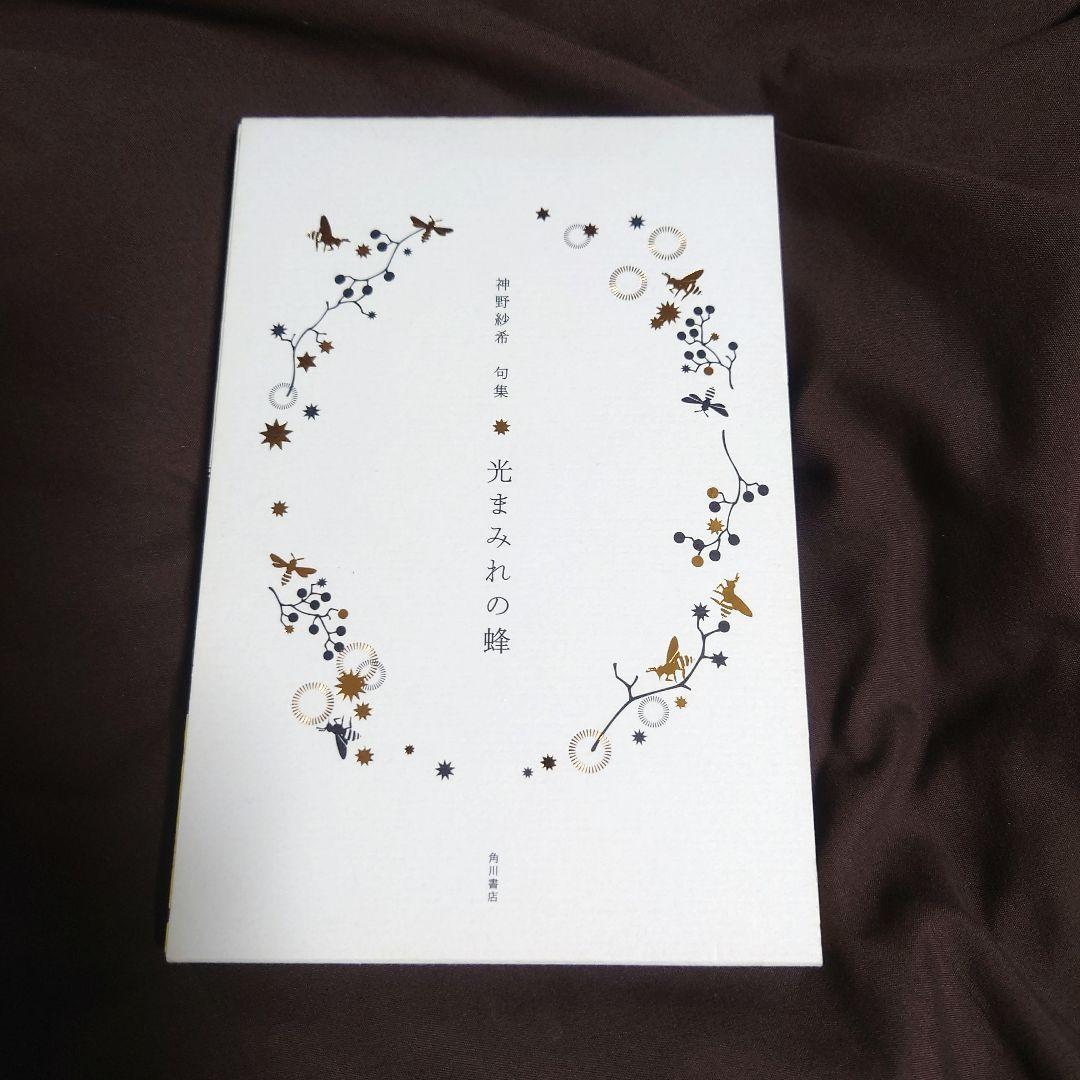 【サイン本】句集 光まみれの蜂 神野紗希