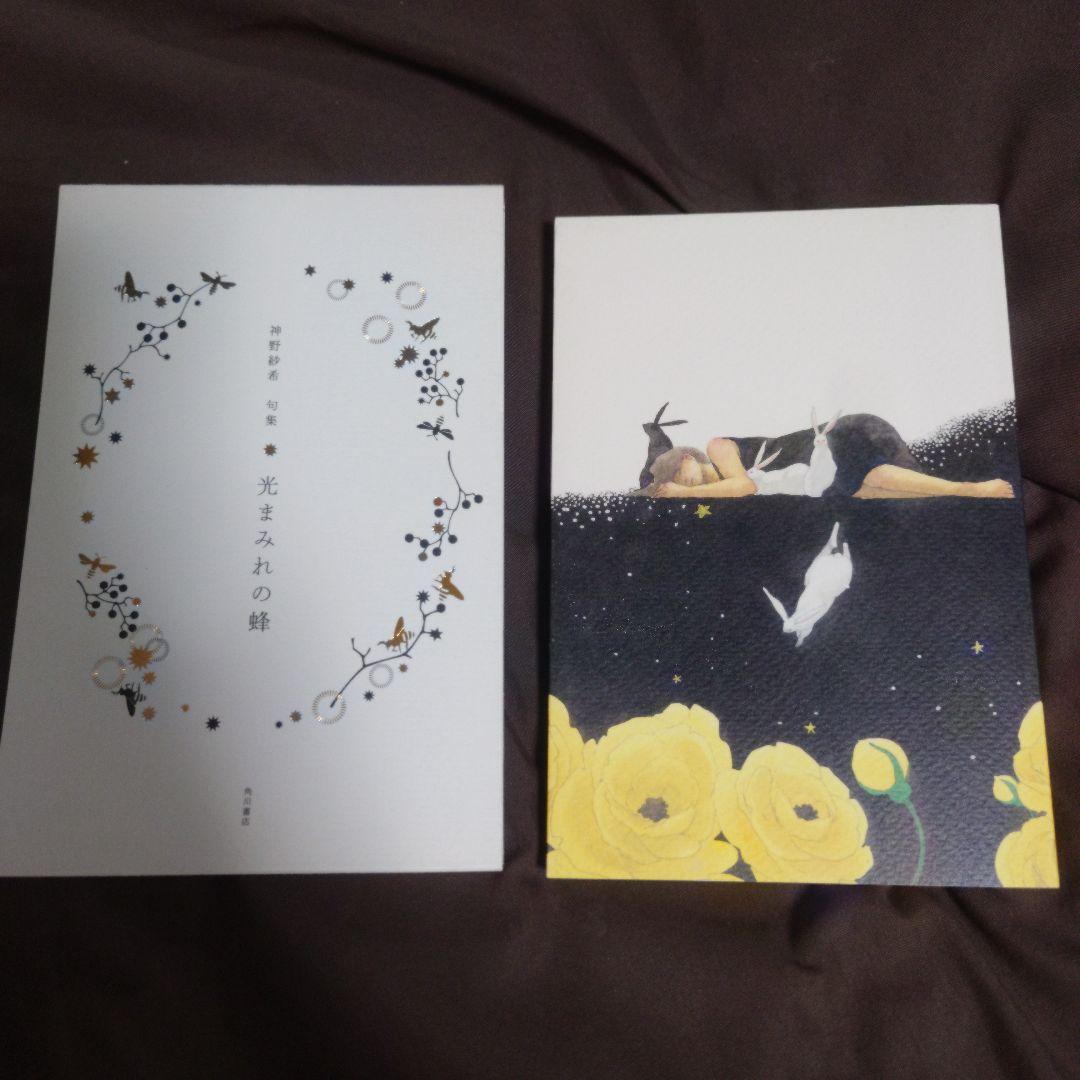 【サイン本】句集 光まみれの蜂 神野紗希