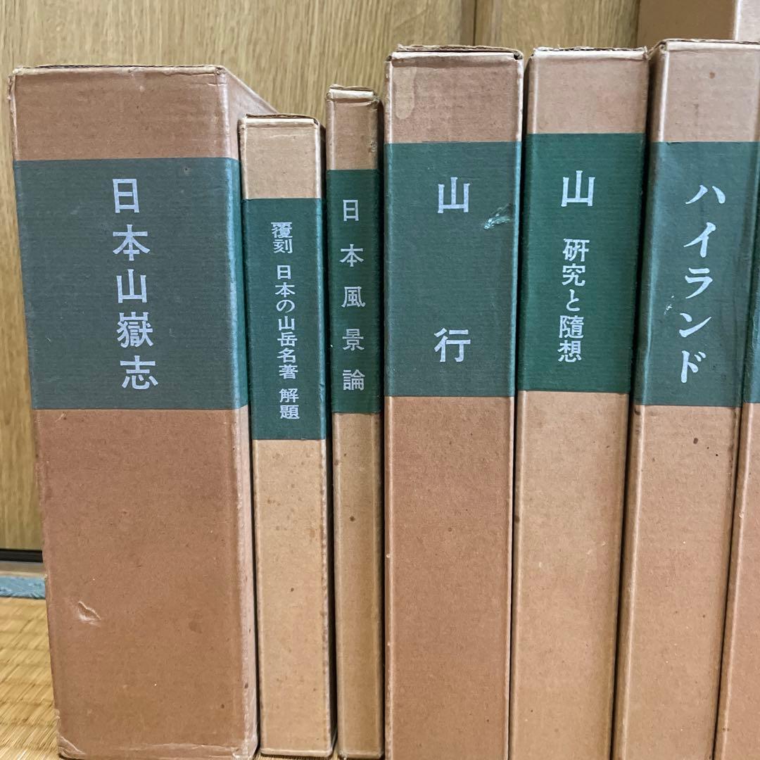 日本山岳会　覆刻日本の山岳名著　保護函シリーズ