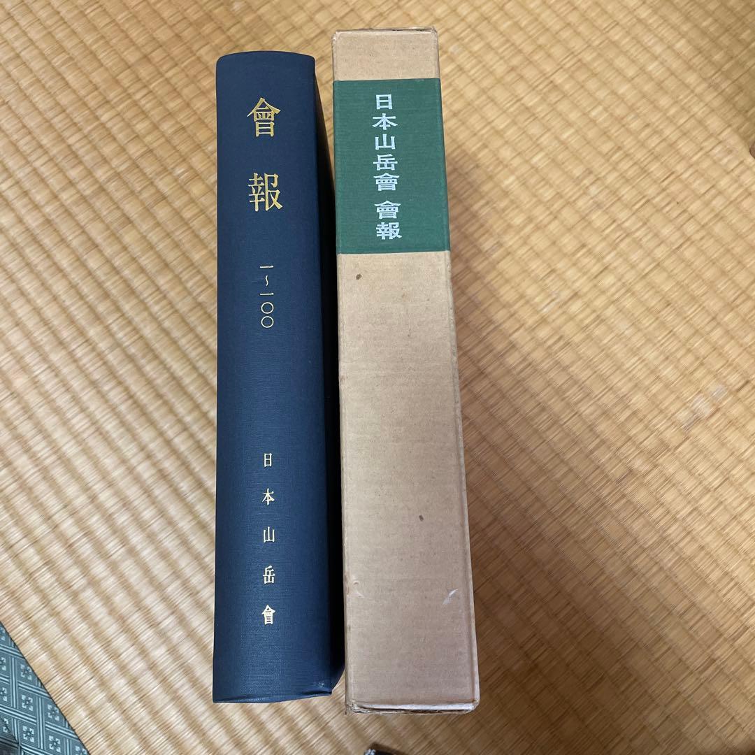 日本山岳会　覆刻日本の山岳名著　保護函シリーズ