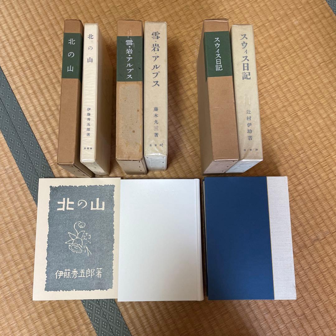 日本山岳会　覆刻日本の山岳名著　保護函シリーズ