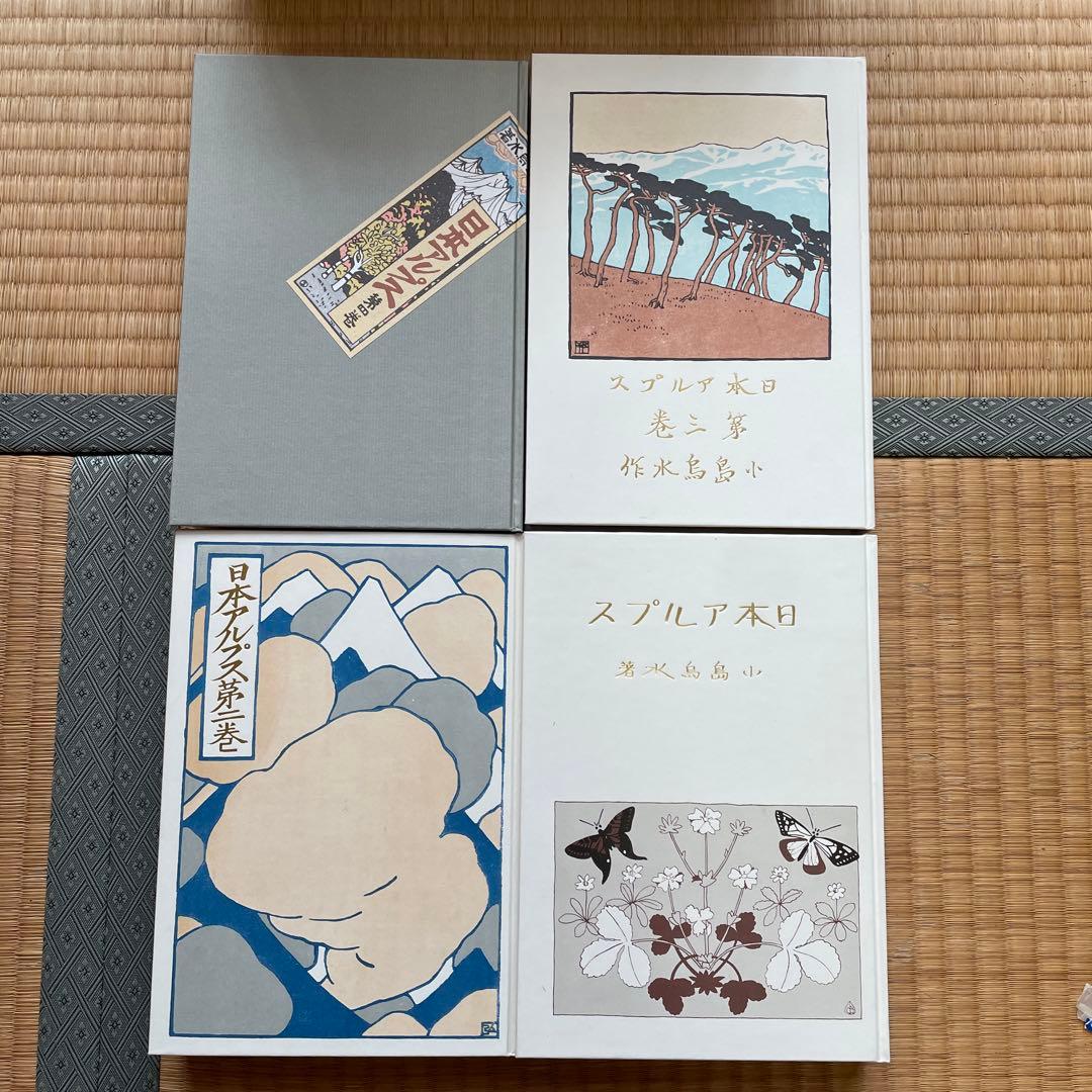 日本山岳会　覆刻日本の山岳名著　保護函シリーズ