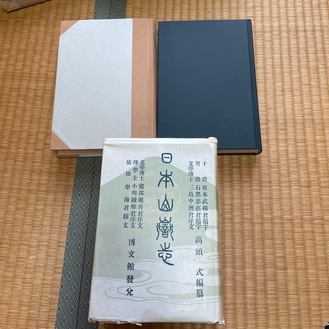 日本山岳会　覆刻日本の山岳名著　保護函シリーズ