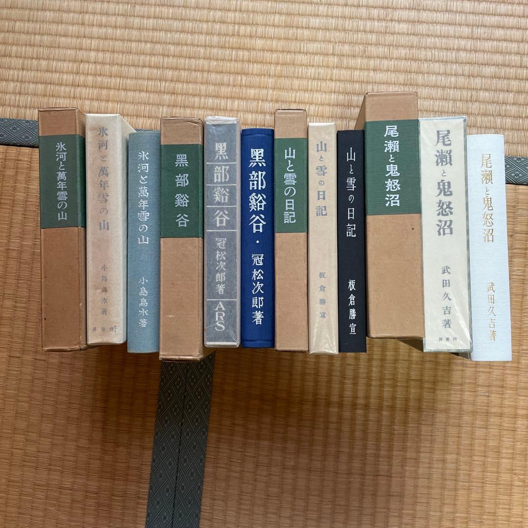 日本山岳会　覆刻日本の山岳名著　保護函シリーズ