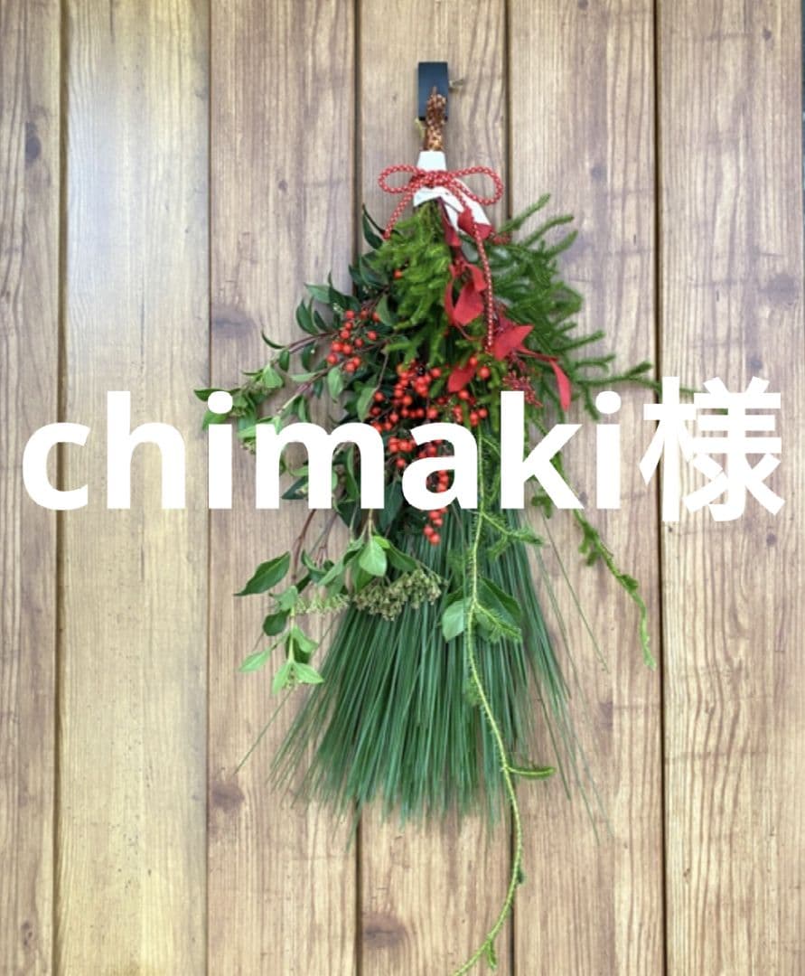 【chimaki】〜1月分お取り置き〜