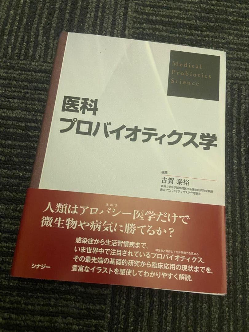 医科プロバイオティクス学 古賀泰裕