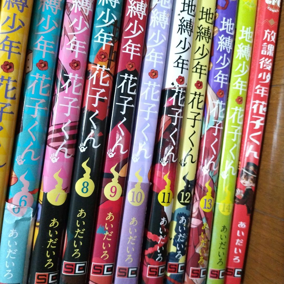 地縛少年 花子くん 0巻〜１４巻＋放課後少年