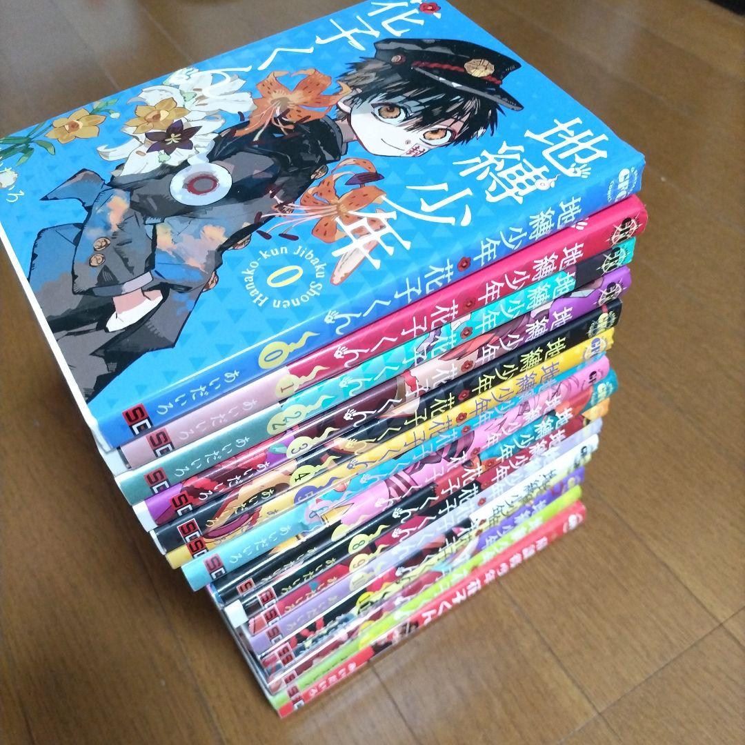 地縛少年 花子くん 0巻〜１４巻＋放課後少年