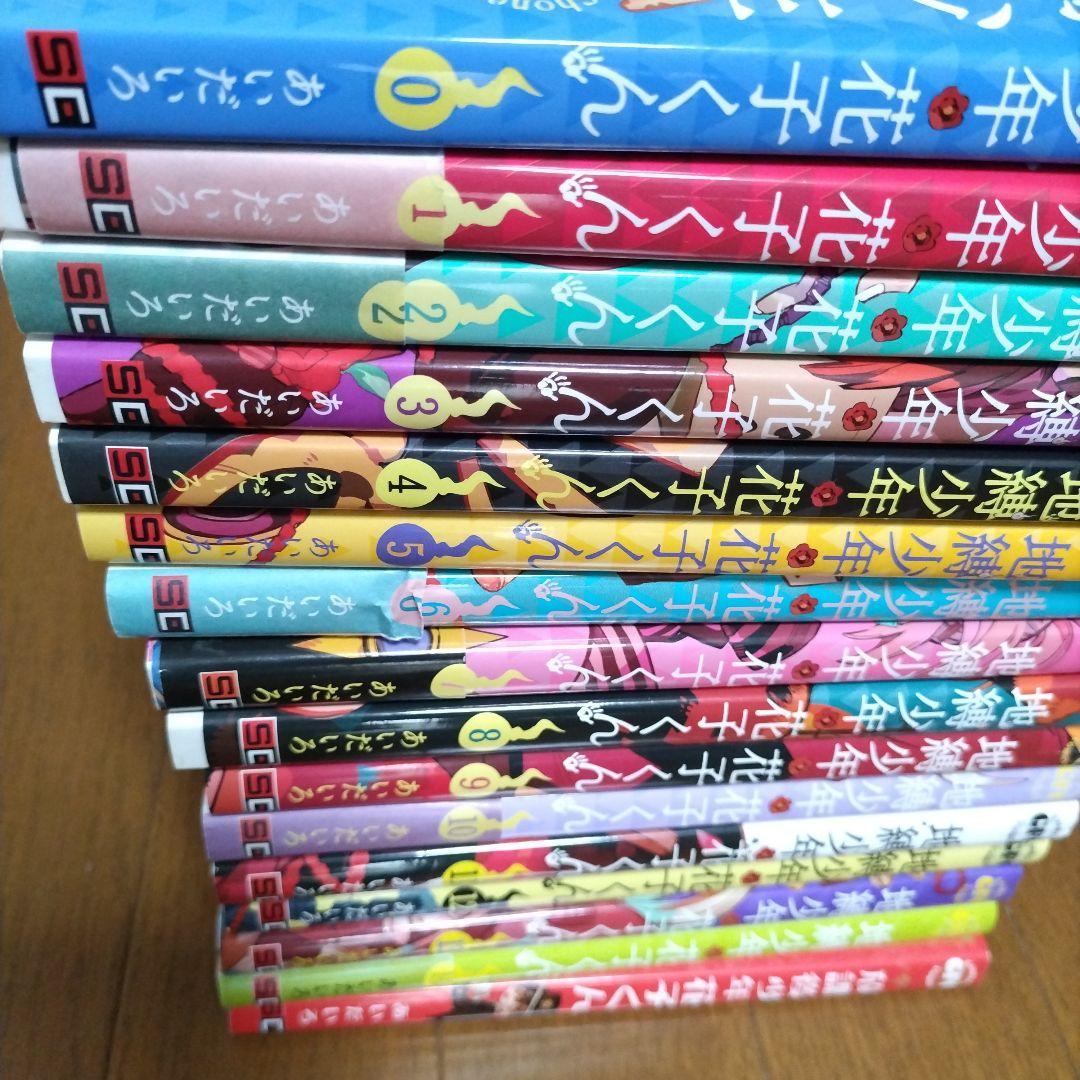 地縛少年 花子くん 0巻〜１４巻＋放課後少年