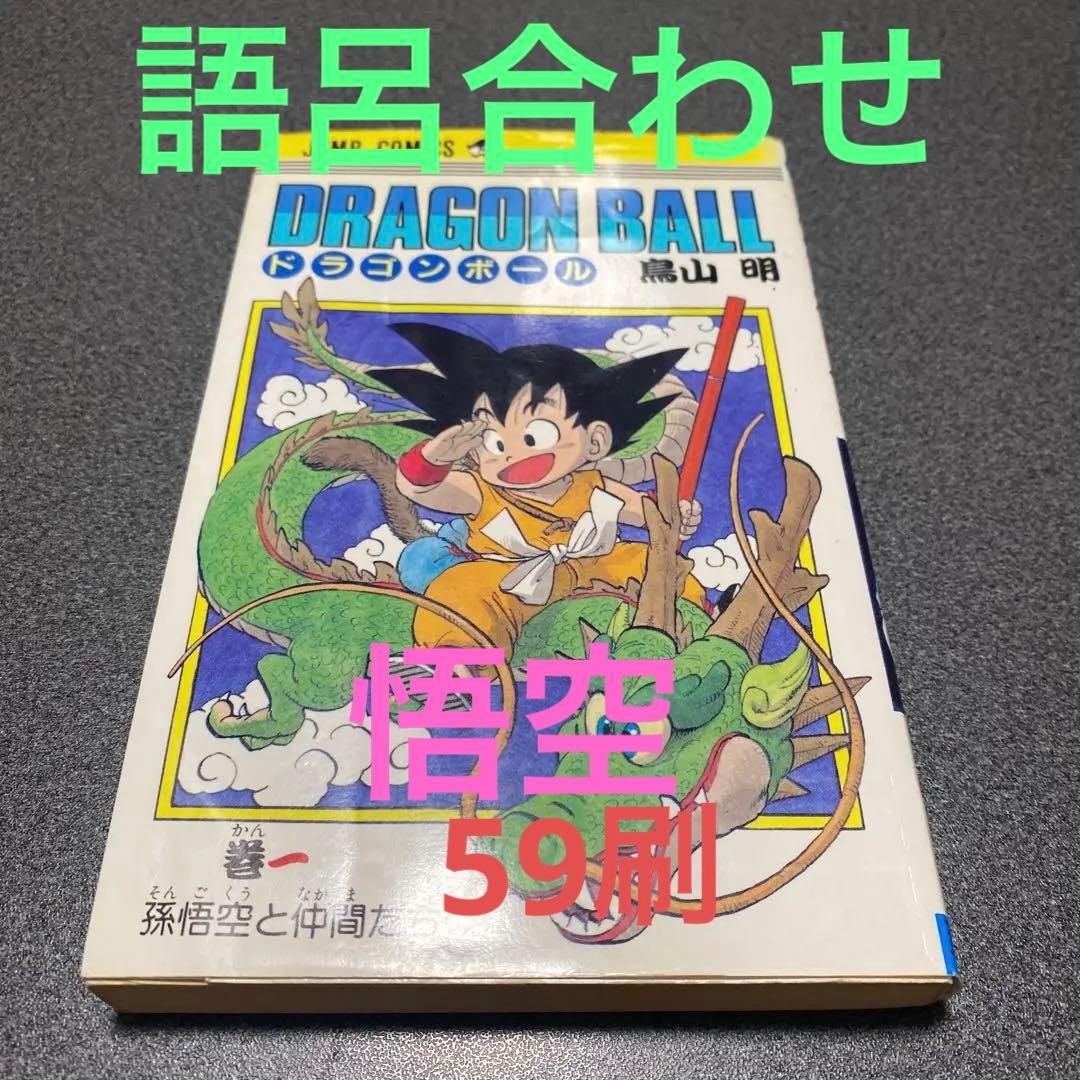 ドラゴンボール　１巻　59刷　悟空刷