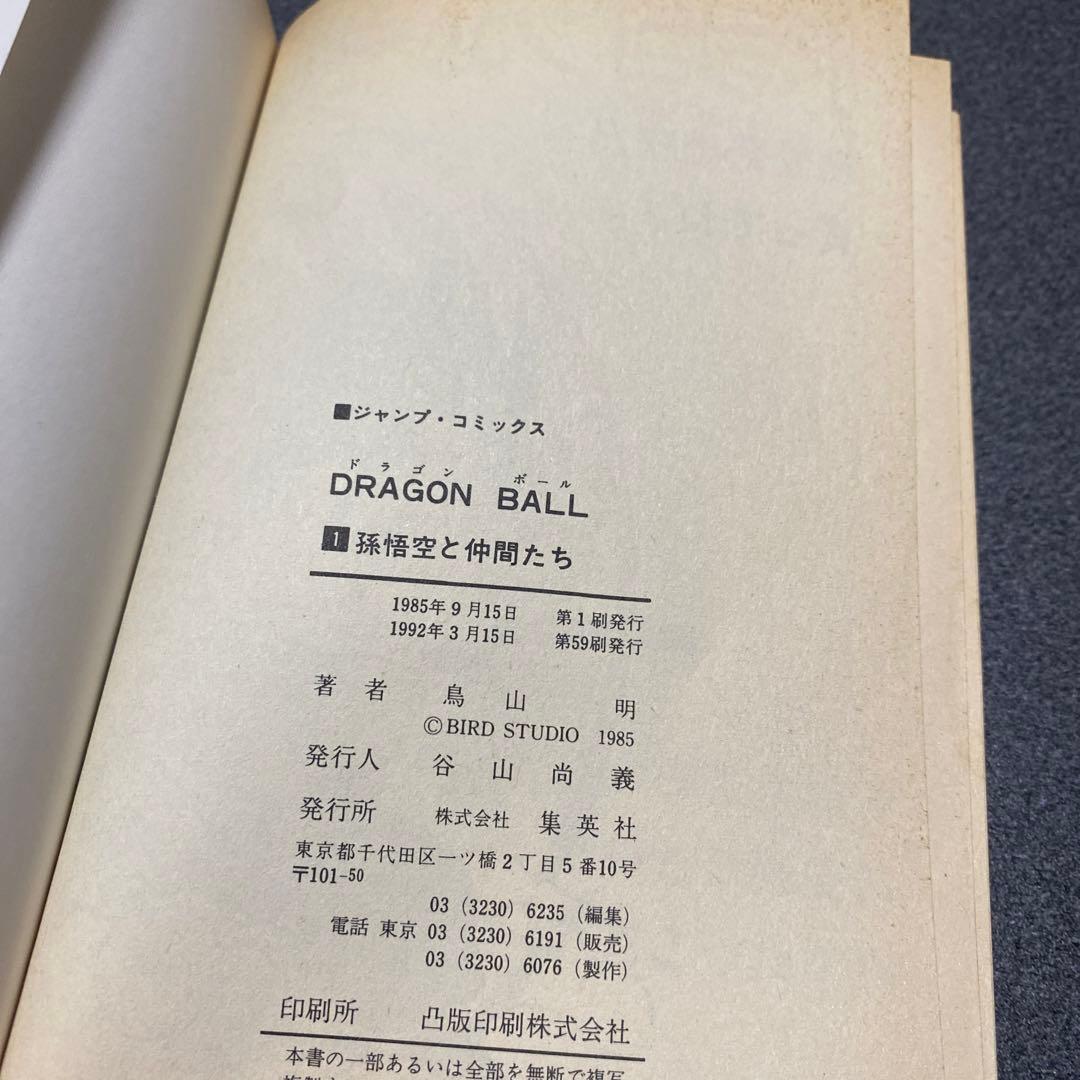 ドラゴンボール　１巻　59刷　悟空刷