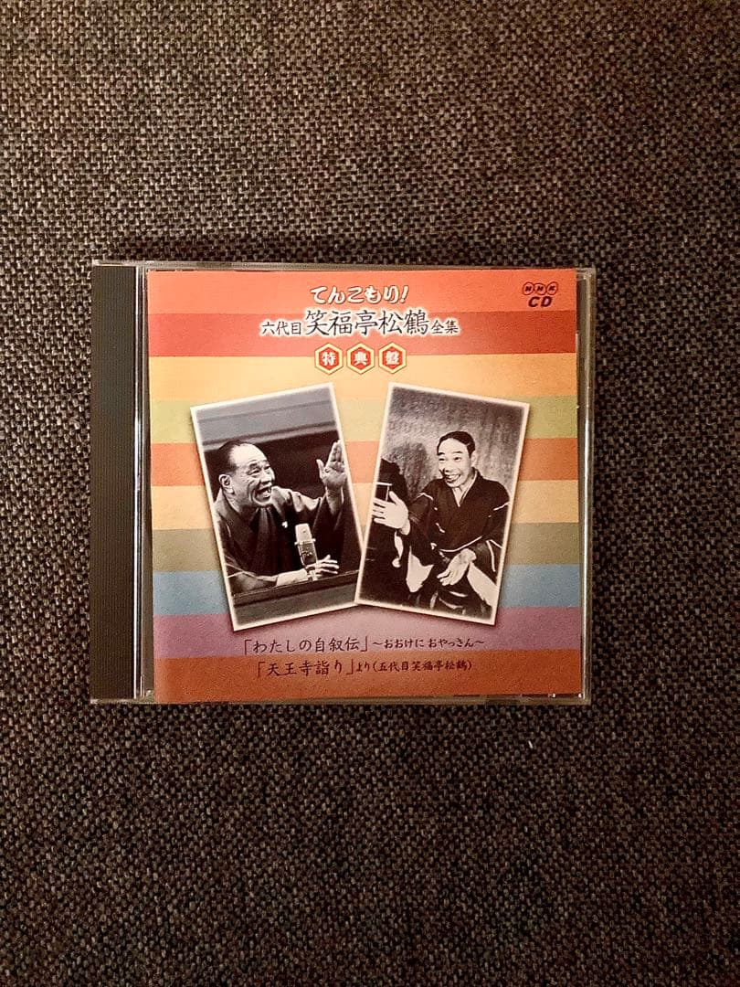六代目 笑福亭松鶴 全集「てんこもり」11CD