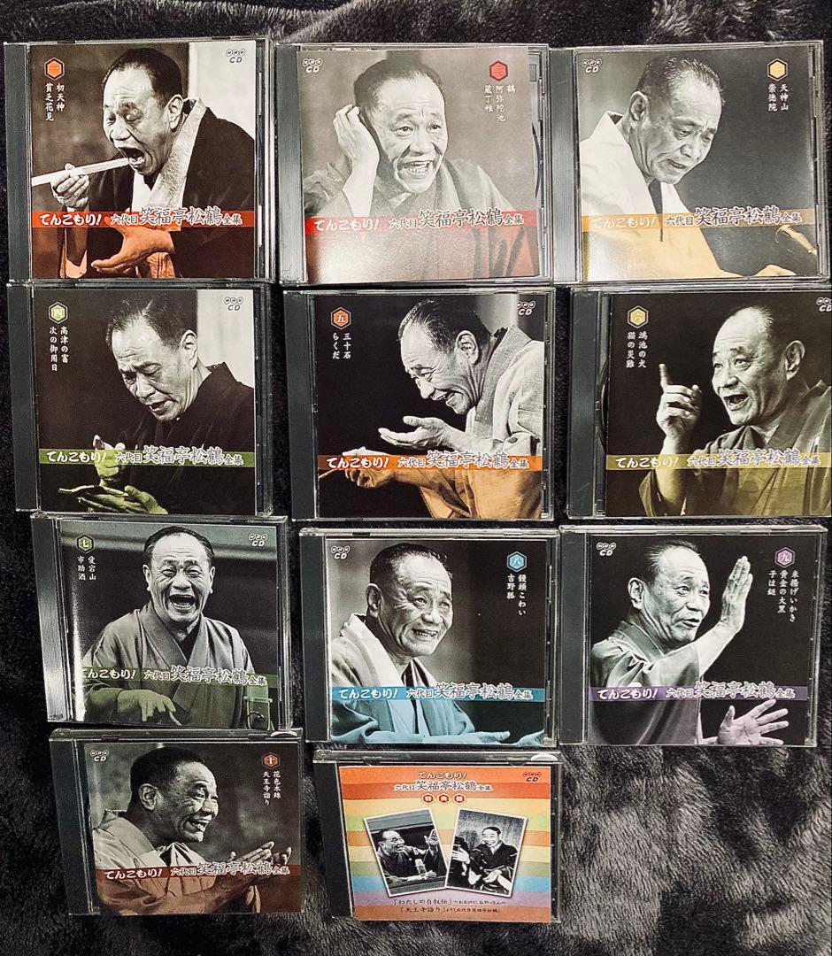 六代目 笑福亭松鶴 全集「てんこもり」11CD