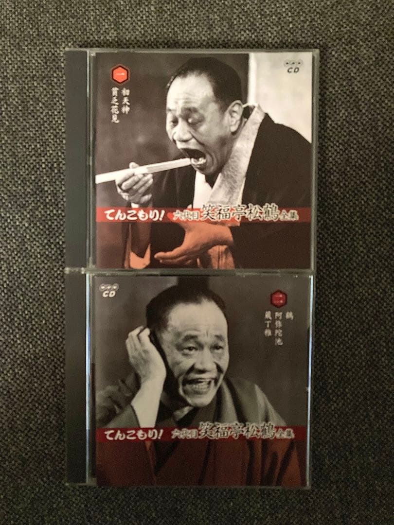 六代目 笑福亭松鶴 全集「てんこもり」11CD