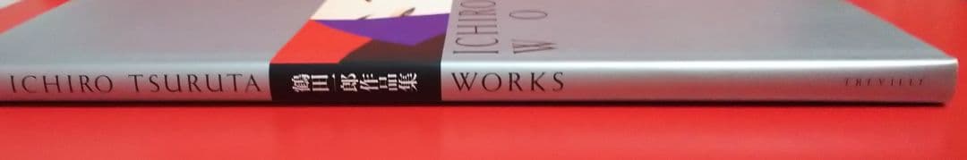 【鶴田一郎】鶴田一郎作品集