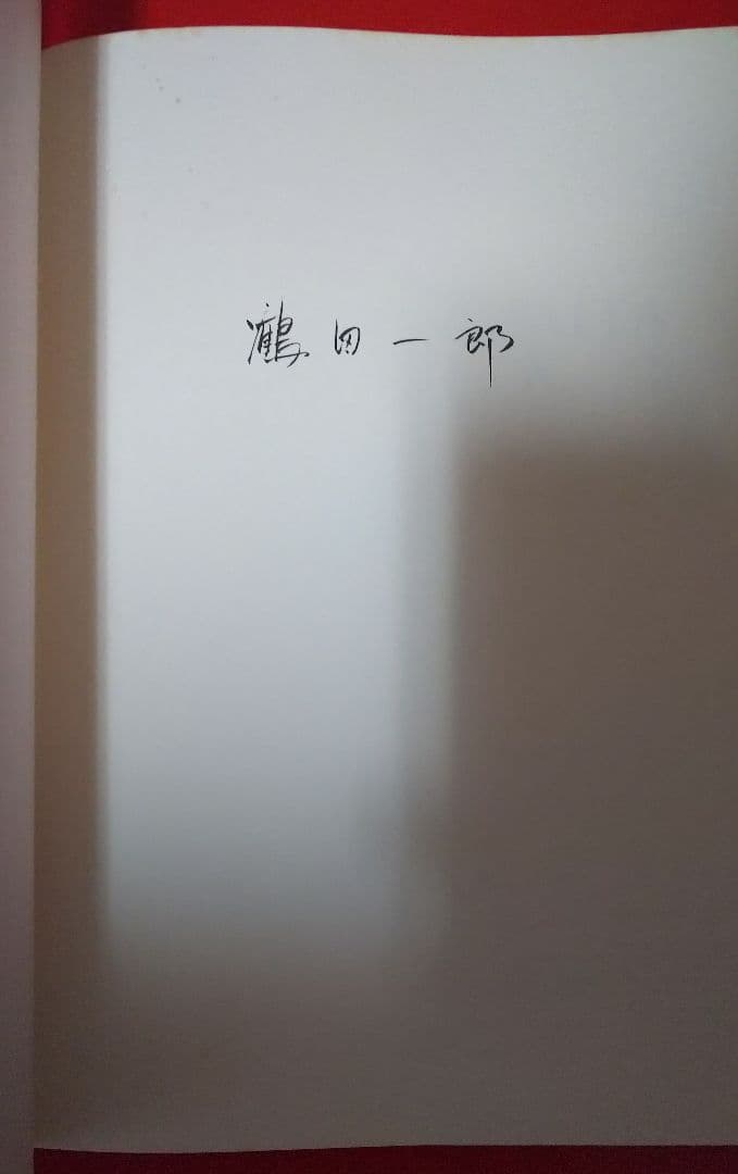 【鶴田一郎】鶴田一郎作品集