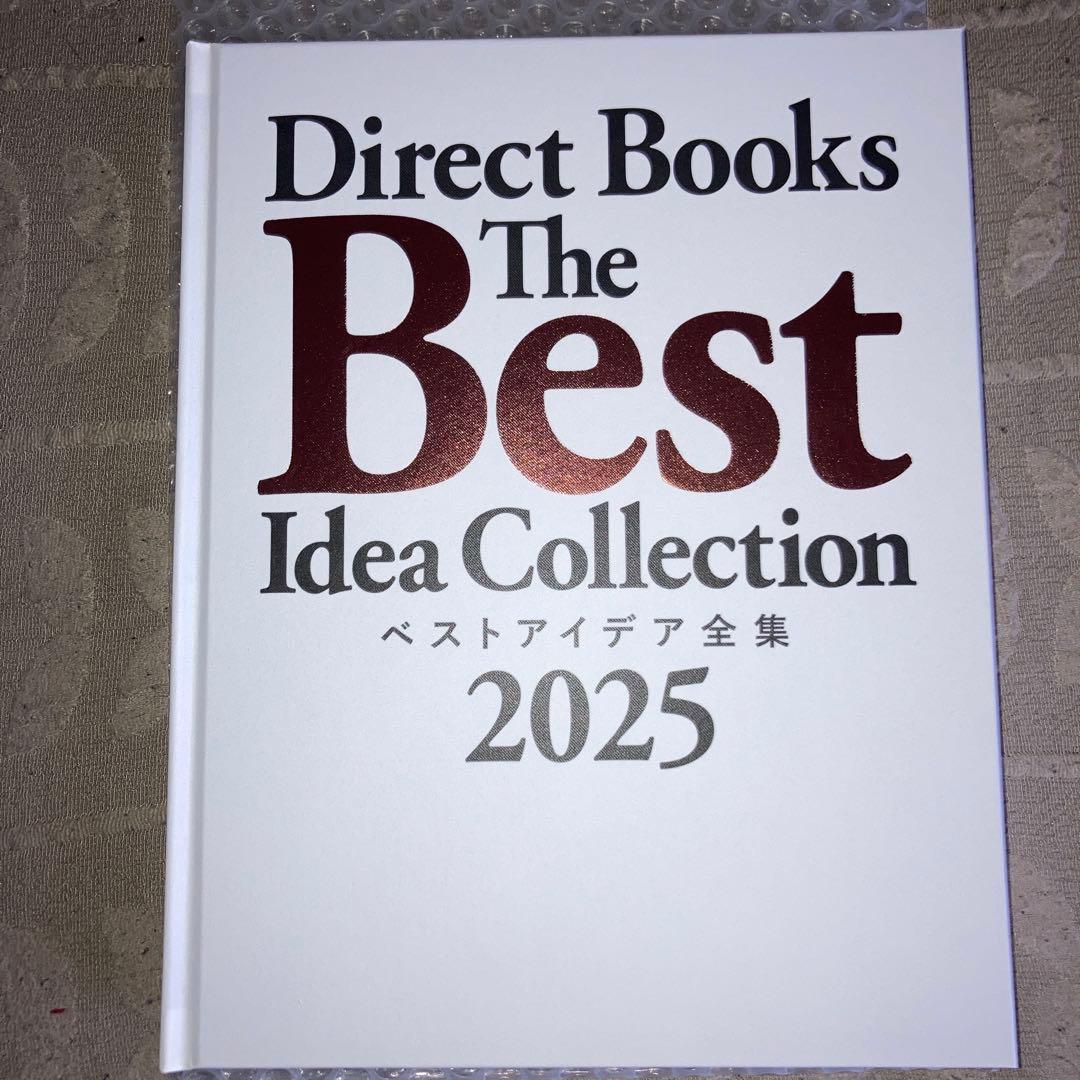ダイレクト出版　ベストアイデア全集2025