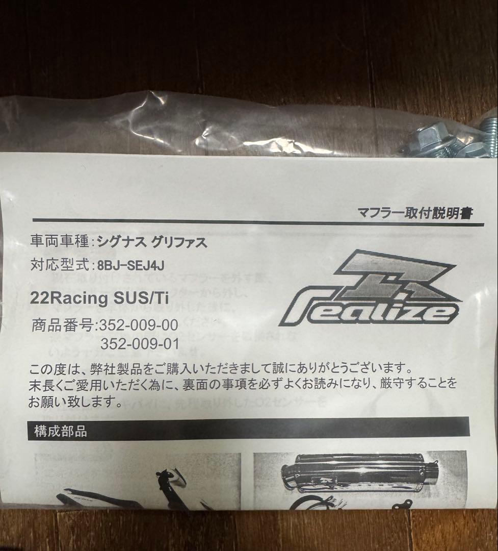 Realize シグナス グリファス ステンレスマフラー