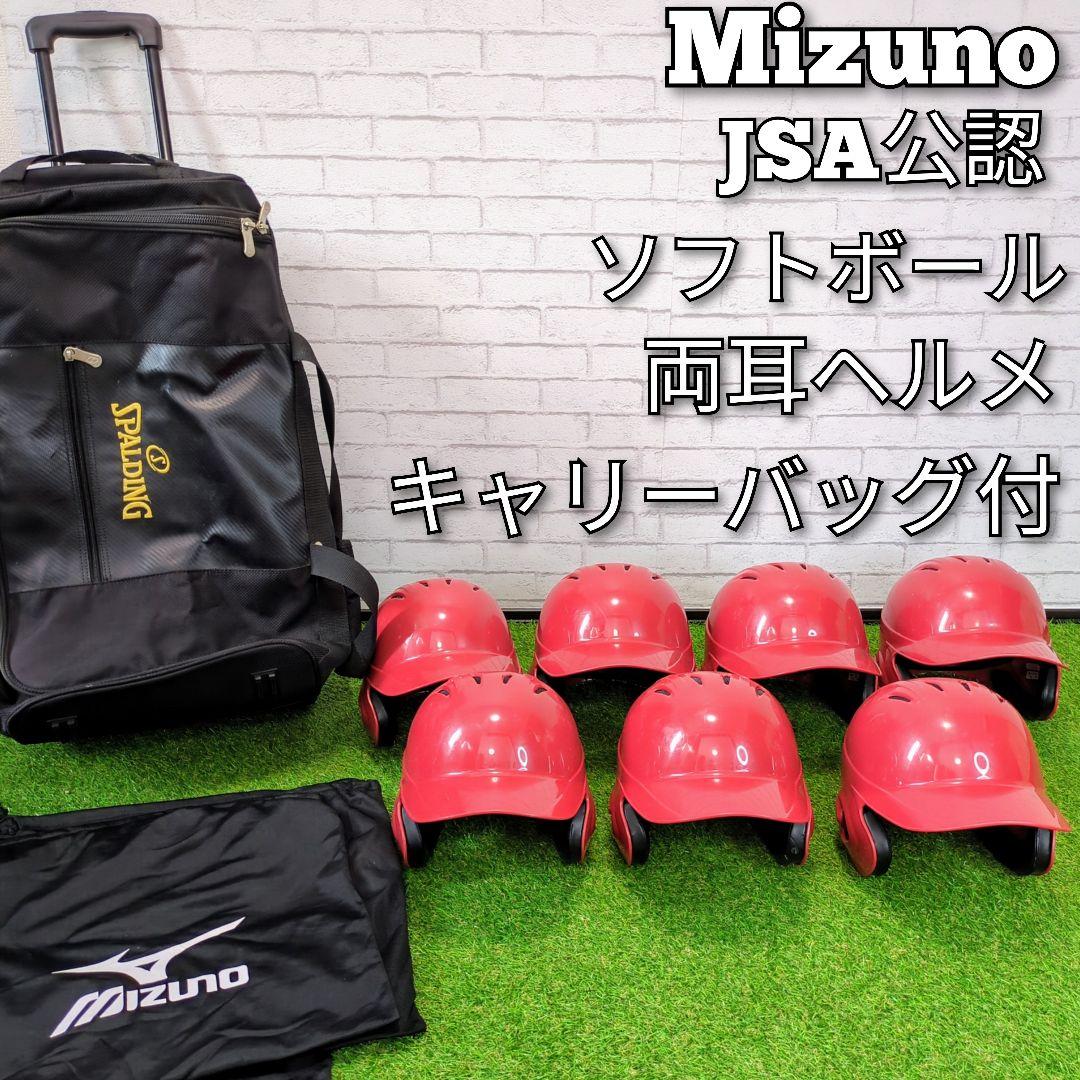Mizuno　ソフトボール ヘルメット　7個　JSA公認