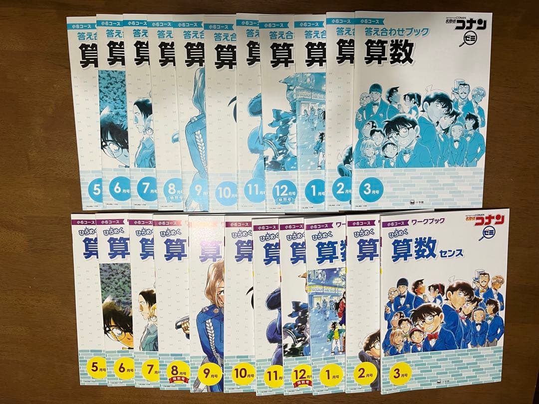 名探偵コナンゼミ　小6コース　国語・算数　5月号から3月号まで