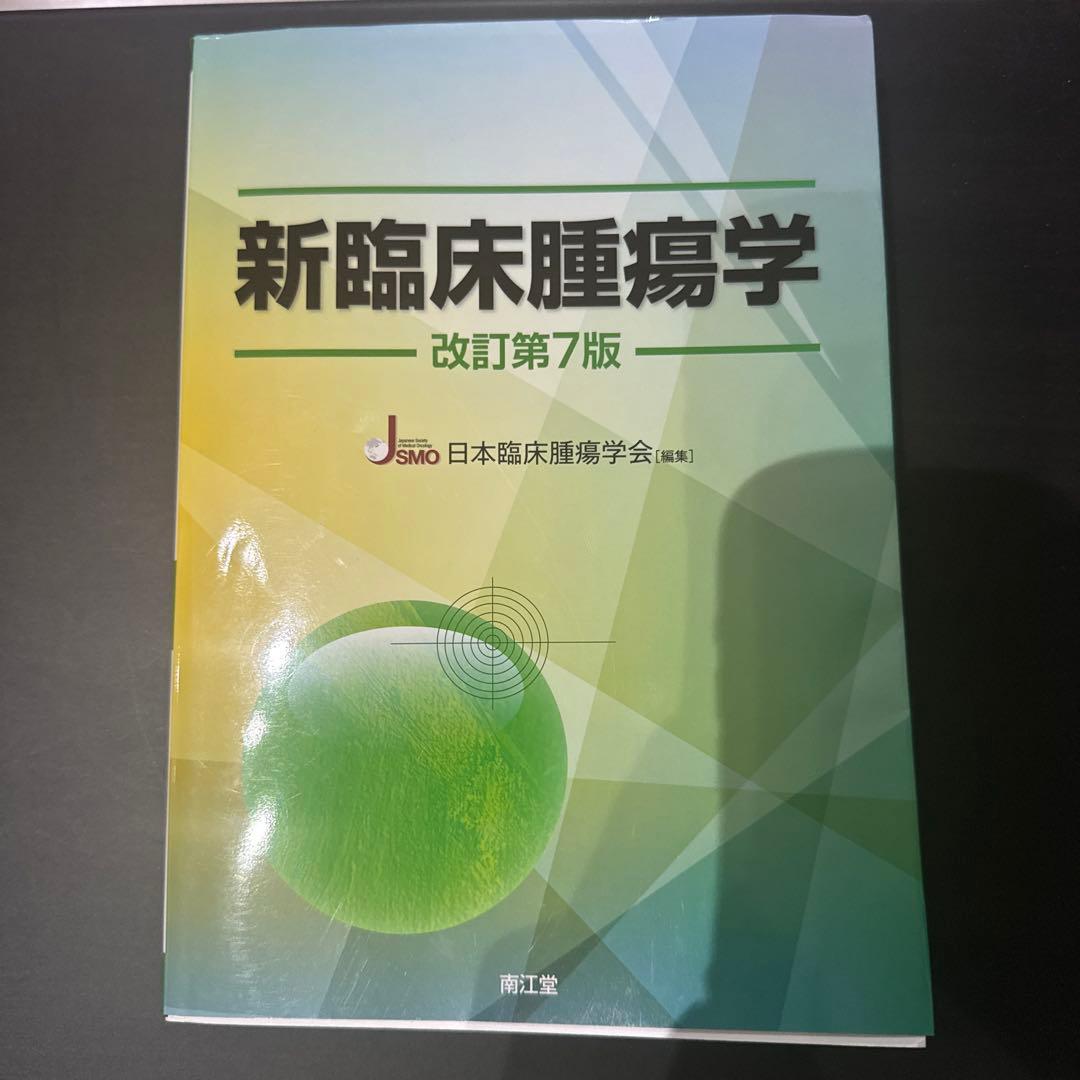 【美品】新臨床腫瘍学