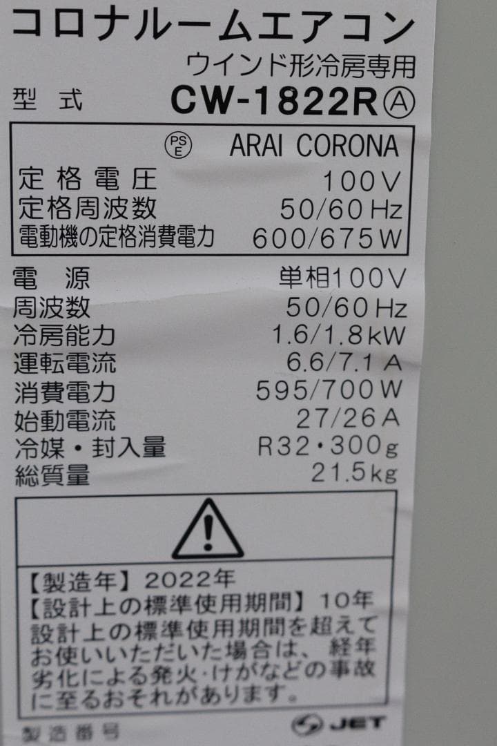 a*i様 vコロナ★窓用ルームエアコン★CW-1822R★2022年★