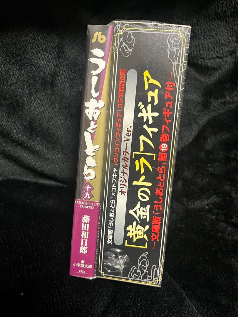 【未開封品】文庫版 うしおととら 19巻 限定フィギュア付