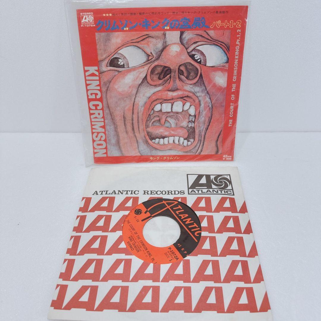 KING CRIMSON クリムゾン・キングの宮殿 パート1・2 希少 7インチ