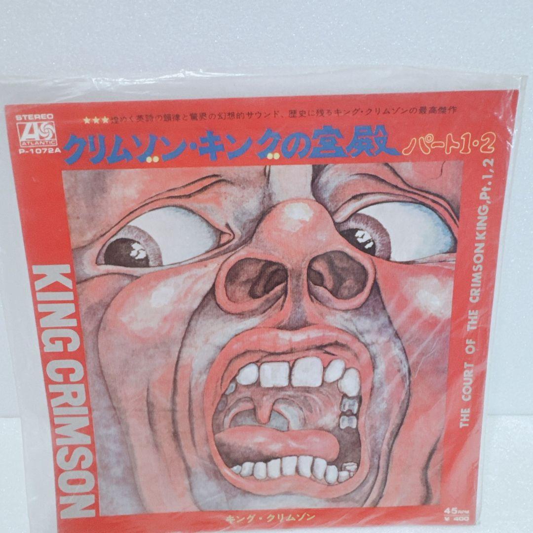 KING CRIMSON クリムゾン・キングの宮殿 パート1・2 希少 7インチ