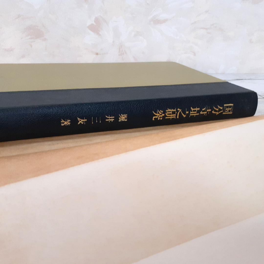 国分寺址之研究　堀井三友