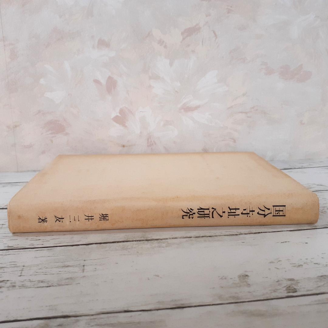 国分寺址之研究　堀井三友