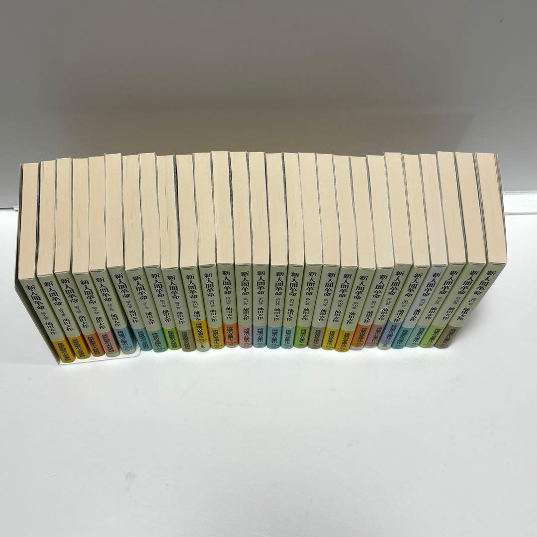 新・人間革命　池田大作　聖教ワイド文庫 1〜27巻セット　帯付き