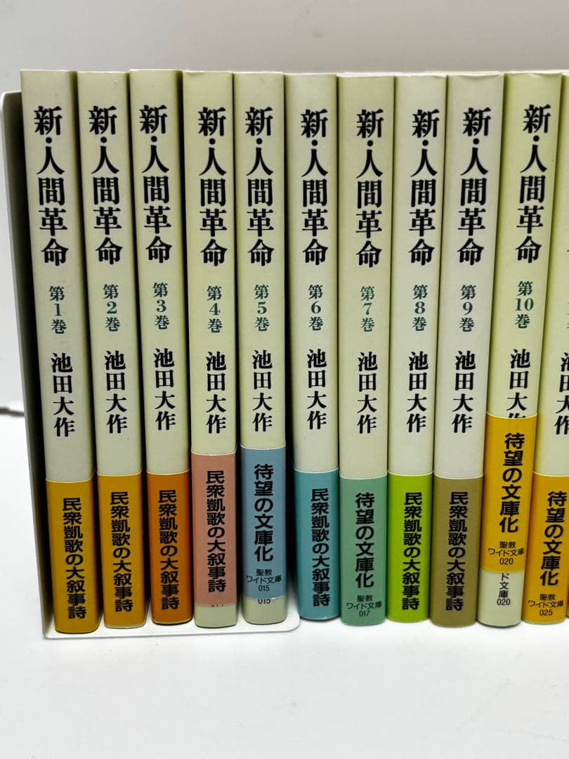 新・人間革命　池田大作　聖教ワイド文庫 1〜27巻セット　帯付き