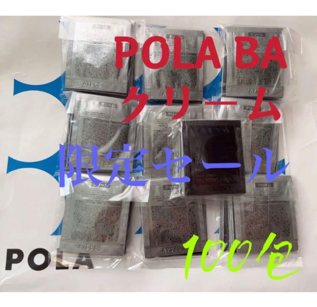 激安限定セール　入手困難❗️ポーラ 第6世代新BA クリーム(サンプル）100包