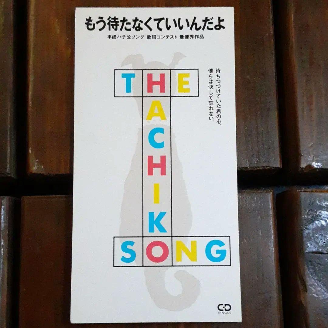 もう待たなくていいんだよ THE HACHIKO SONG