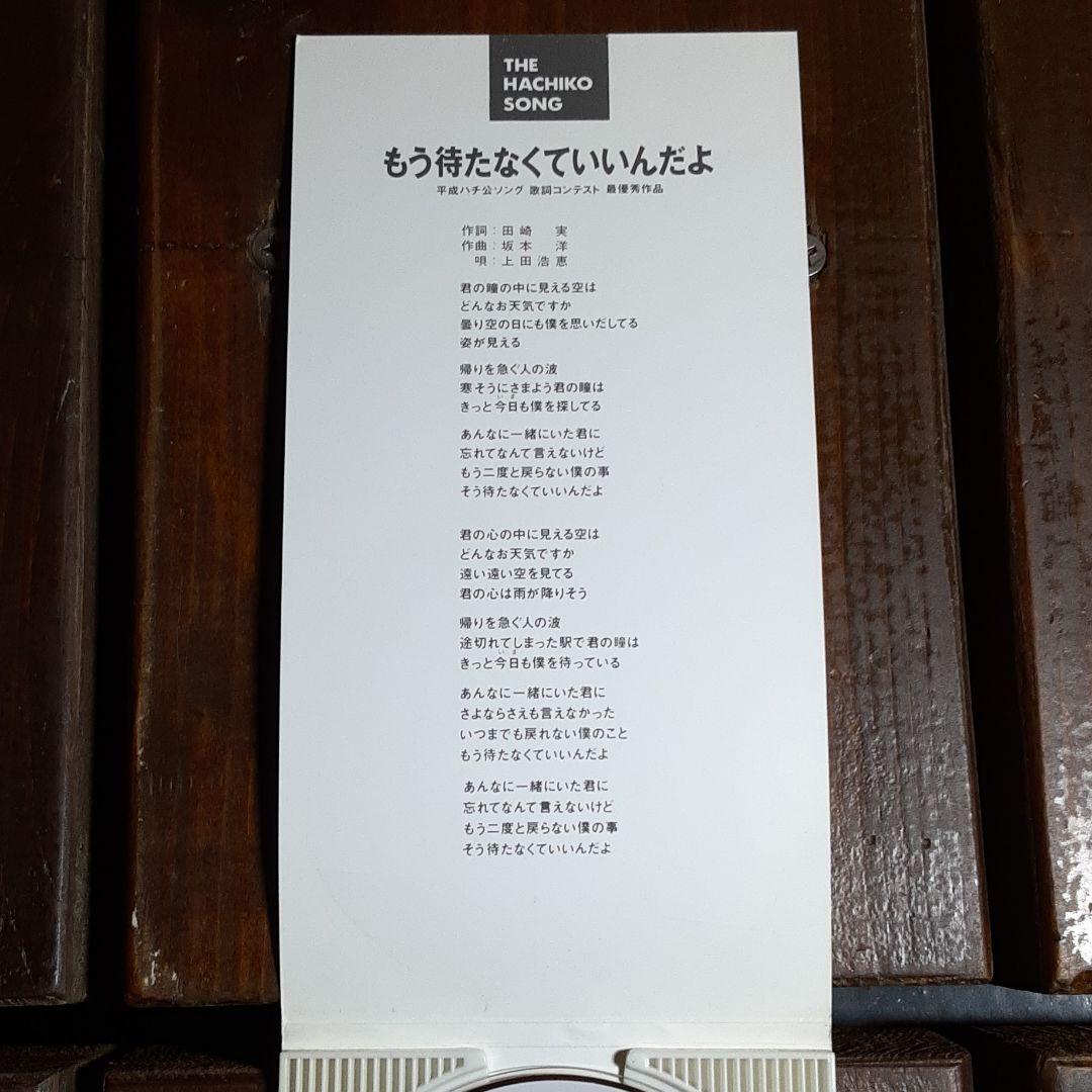 もう待たなくていいんだよ THE HACHIKO SONG