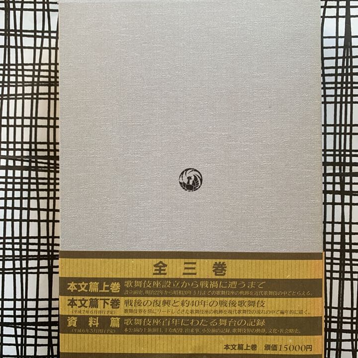 歌舞伎座百年史 本文篇上巻　永山武臣監修　松竹