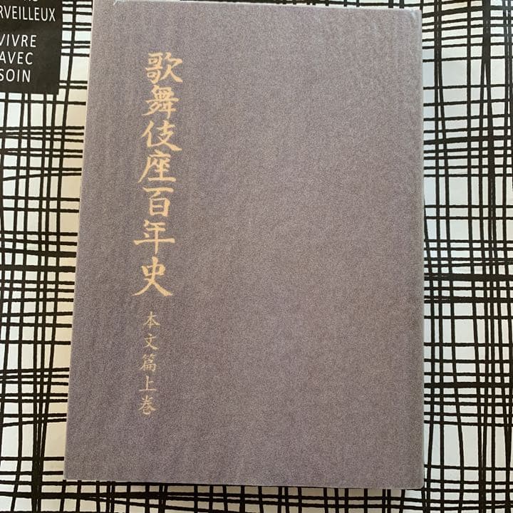 歌舞伎座百年史 本文篇上巻　永山武臣監修　松竹
