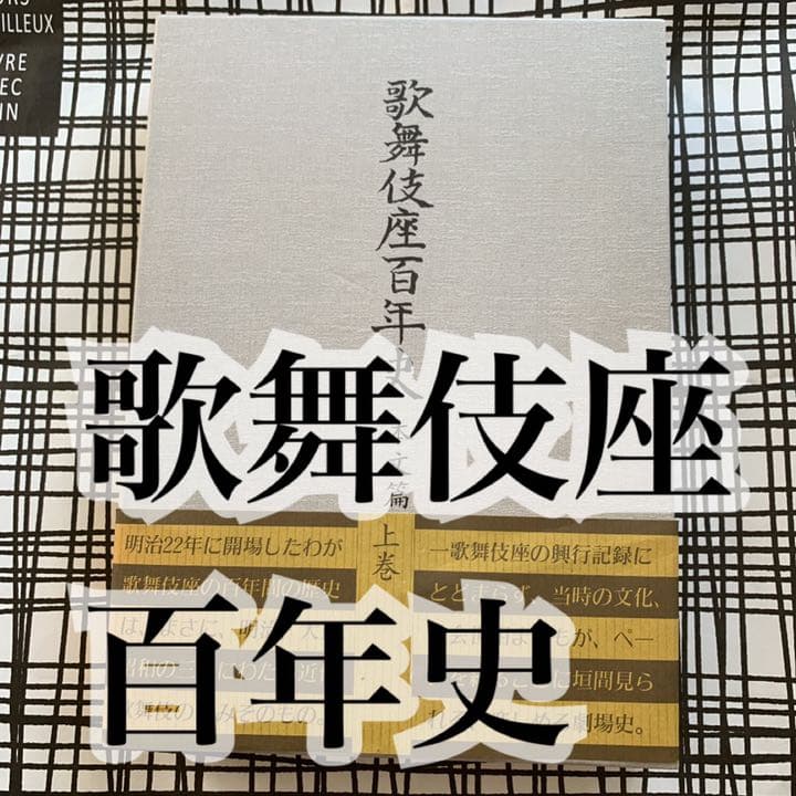 歌舞伎座百年史 本文篇上巻　永山武臣監修　松竹