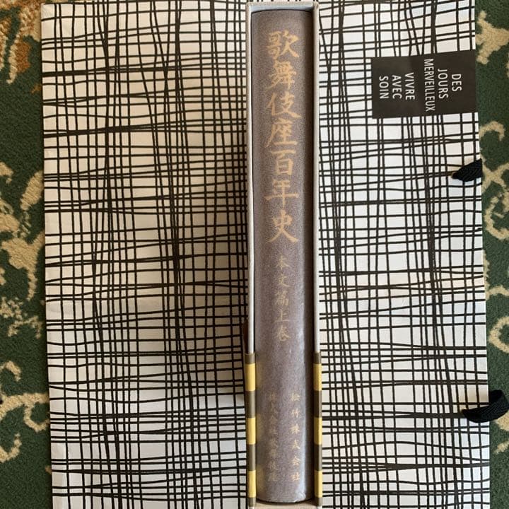 歌舞伎座百年史 本文篇上巻　永山武臣監修　松竹