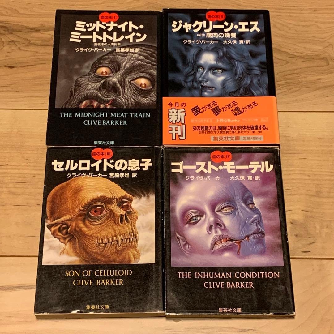 ほぼ初版setクライヴ・バーカー ヘルバウンド・ハート/血の本全6巻/死都伝説