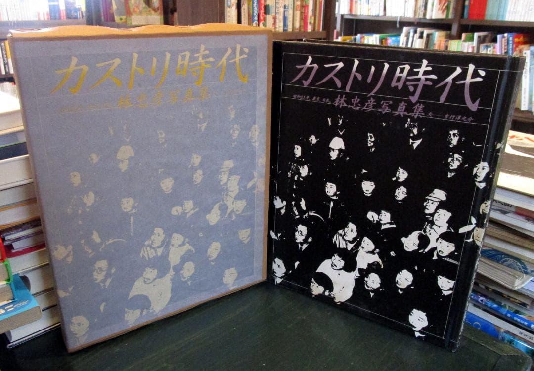 カストリ時代 : 昭和21年,東京,日本 林忠彦写真集（サイン入り）
