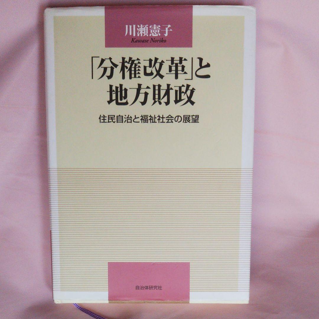 「分権改革」と地方財政 : 住民自治と福祉社会の展望